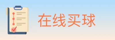 在线买球 logo